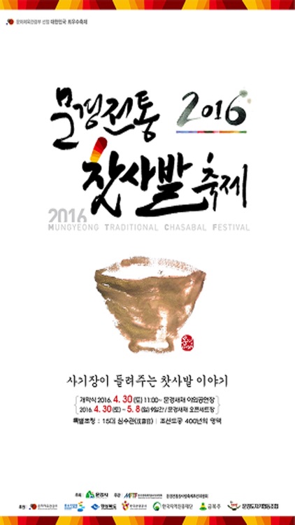 2016문경전통찻사발축제