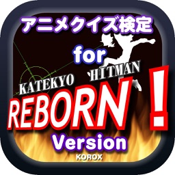 クイズ検定forREBORN