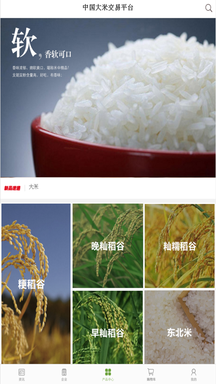 中国大米交易平台 screenshot 3