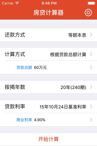 房贷计算器Lite screenshot 3