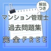 マンション管理士　最新過去問題集