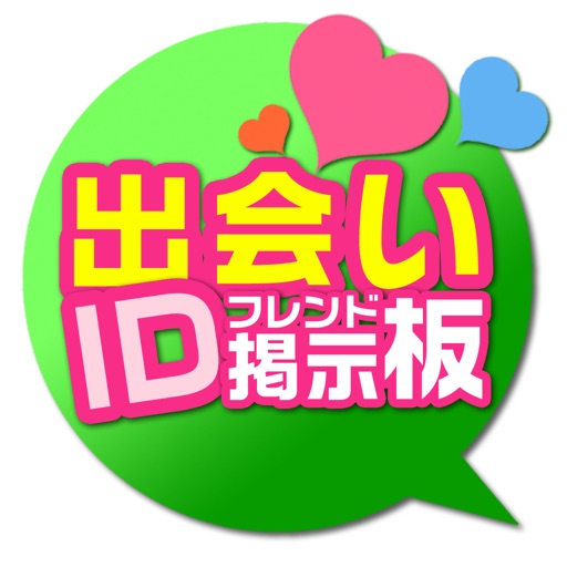 出会いIDで出会い探し！完全無料の出会い系 ID掲示板！