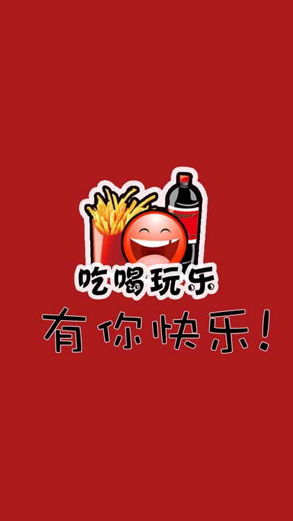 吃喝玩乐