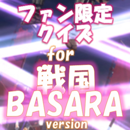 ファン限定クイズfor 戦国BASARA (バサラ)