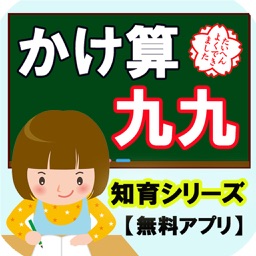 小2算数 かけ算 九九の暗記 小学生向け勉強アプリ By Keiko Suzuki