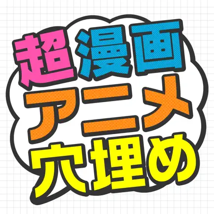 超漫画アニメ穴埋めパズル～問題数30,000問以上！～ Читы