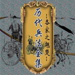 曆代 兵法 大全10本簡繁