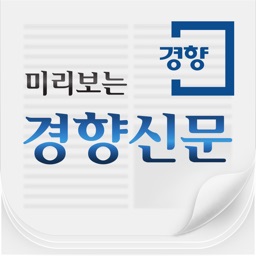 미리보는 경향신문