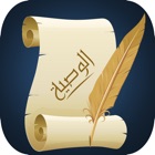 Top 39 Finance Apps Like Wasseyapp الوصية الشرعية Islamic Last Will and Testament - Best Alternatives