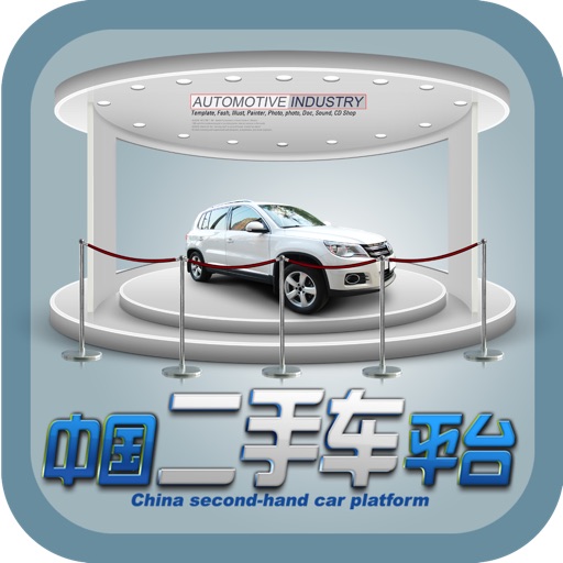 中国二手车平台--随时随地随身掌握二手车资讯