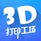 3D 打印工场是让人人都能使用 3D 打印的神奇工具。作为引领工业 4