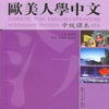 Chinese for English-Speaker(Intermediate)