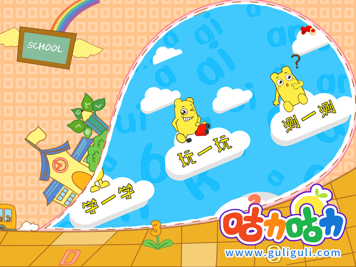 宝宝学拼音声母-咕力咕力-千万妈妈的选择！宝宝咿呀学语，学拼音必备应用
