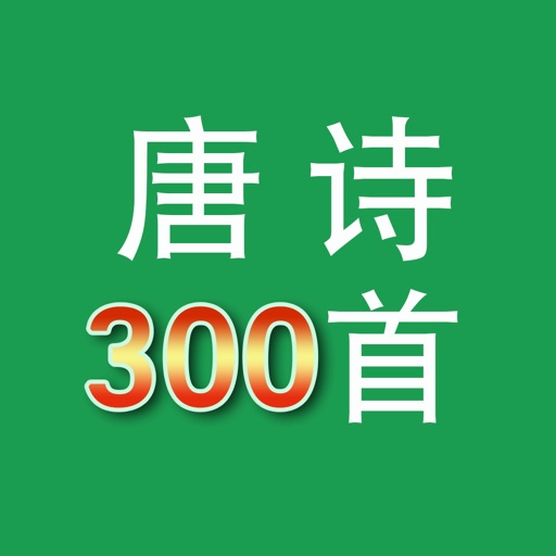 唐诗300首原文鉴赏精编版