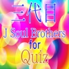 ファンクイズfor三代目J Soul Brothers ver