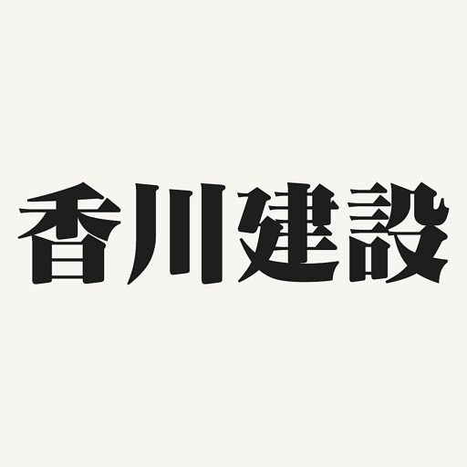 住宅リフォーム、エクステリアやキッチン内装工事の【香川建設】 icon