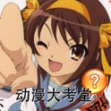 动漫大考堂 icon