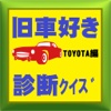 旧車好き診断クイズ(TOTOTA編)