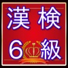 漢検６級問題　漢字検定対策無料アプリ
