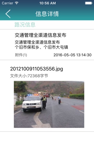 渠道信息接收-红河交警全渠道信息发布平台信息接收 screenshot 2
