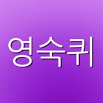 영숙퀴 - 영어숙어퀴즈 게임으로 영어 숙어를 외우자