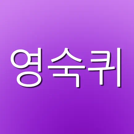 영숙퀴 - 영어숙어퀴즈 (게임으로 영어 숙어를 외우자!!!) Читы