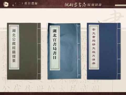 湖北官書局版刻圖録 screenshot 3