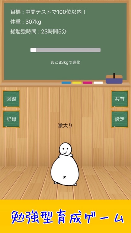 もっと勉強太り　〜中高生のための勉強型育成ゲーム〜