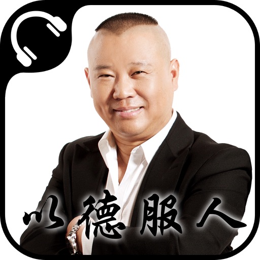 以德服人—郭德纲相声集锦，纲丝必备 icon