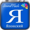 SoundFlash является создателем плейлистов японский/русский языка. Сделайте свои плейлисты, и учите новый язык с серией SoundFlash.