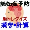 認知症予防　脳トレクイズ 漢字・計算