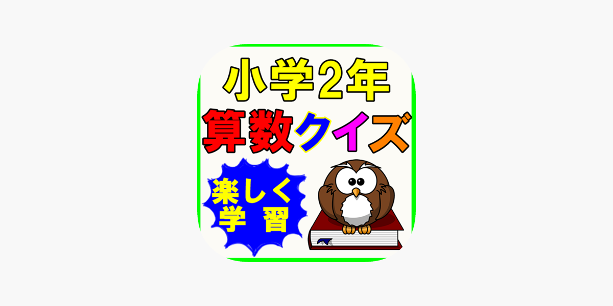 小学生 算数２年生 子供向け知育アプリ無料 をapp Storeで