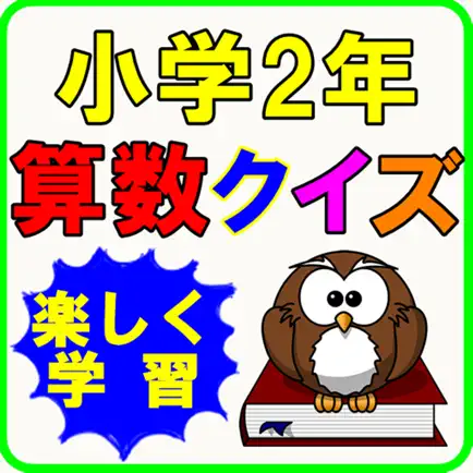 小学生 算数２年生 子供向け知育アプリ無料 Читы