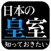 日本の皇室（知っておきたいシリーズ）