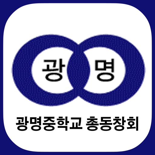 광명중학교 총동창회 icon