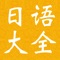 新版标准日本语初中级-词汇、语法、课文、笔记大全