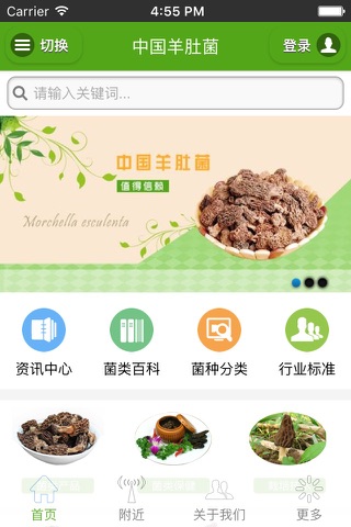 中国羊肚菌 screenshot 3
