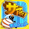 豪快ショット連発！爽快卓球ゲーム「サァァァ！」 iPhone / iPad