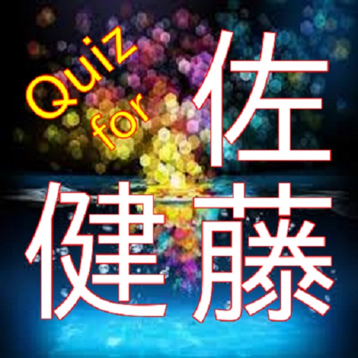 Quiz for 佐藤健 icon