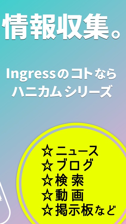 横断検索アプリ for Ingress（イングレス）