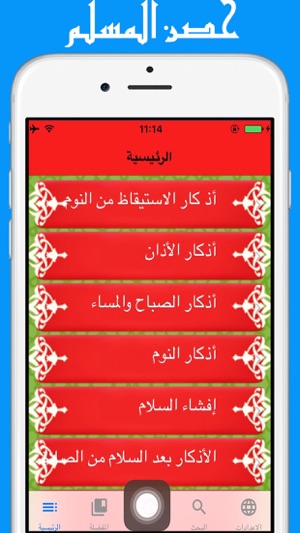 Hisn Almuslim : حصن المسلم  - من أذكار الكتاب والسنة(圖1)-速報App