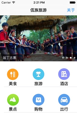 佤族旅游 screenshot 4