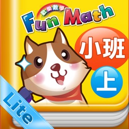 小康軒 Fun Math 歡樂數學-小班(上) Lite 版