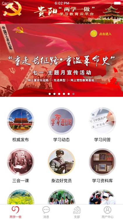 贵阳市"两学一做"App