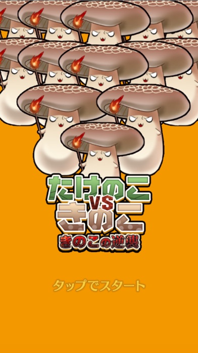 たけのこ VS きのこのスクリーンショット1 たけのこ VS きのこのスクリーンショット1