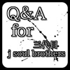 Q＆A for 三代目 j soul brothers