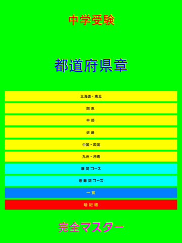 Telecharger 中学受験 都道府県章 完全マスター Pour Iphone Ipad Sur L App Store Education
