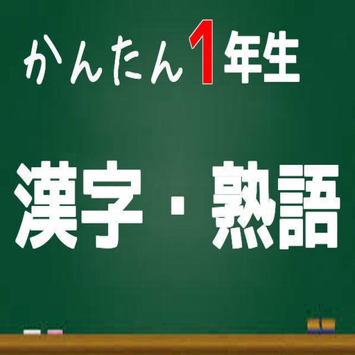 かんたん漢字・熟語　小学校１年生 icon