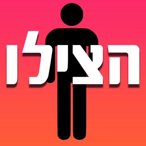הצילו