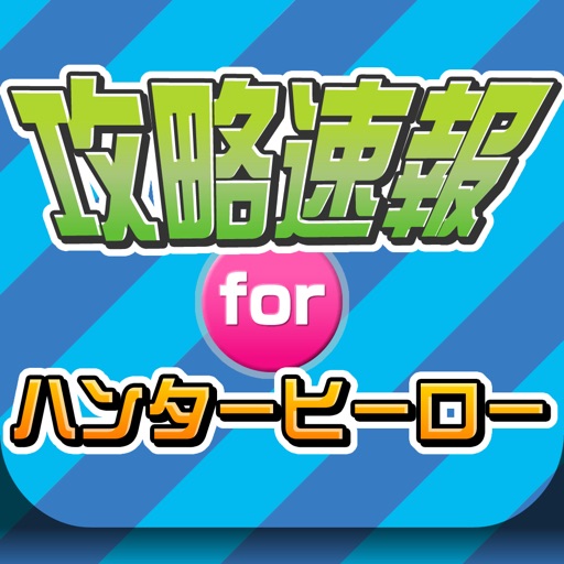 攻略ニュースまとめ速報 for ハンターヒーロー（HUNTER HERO） icon